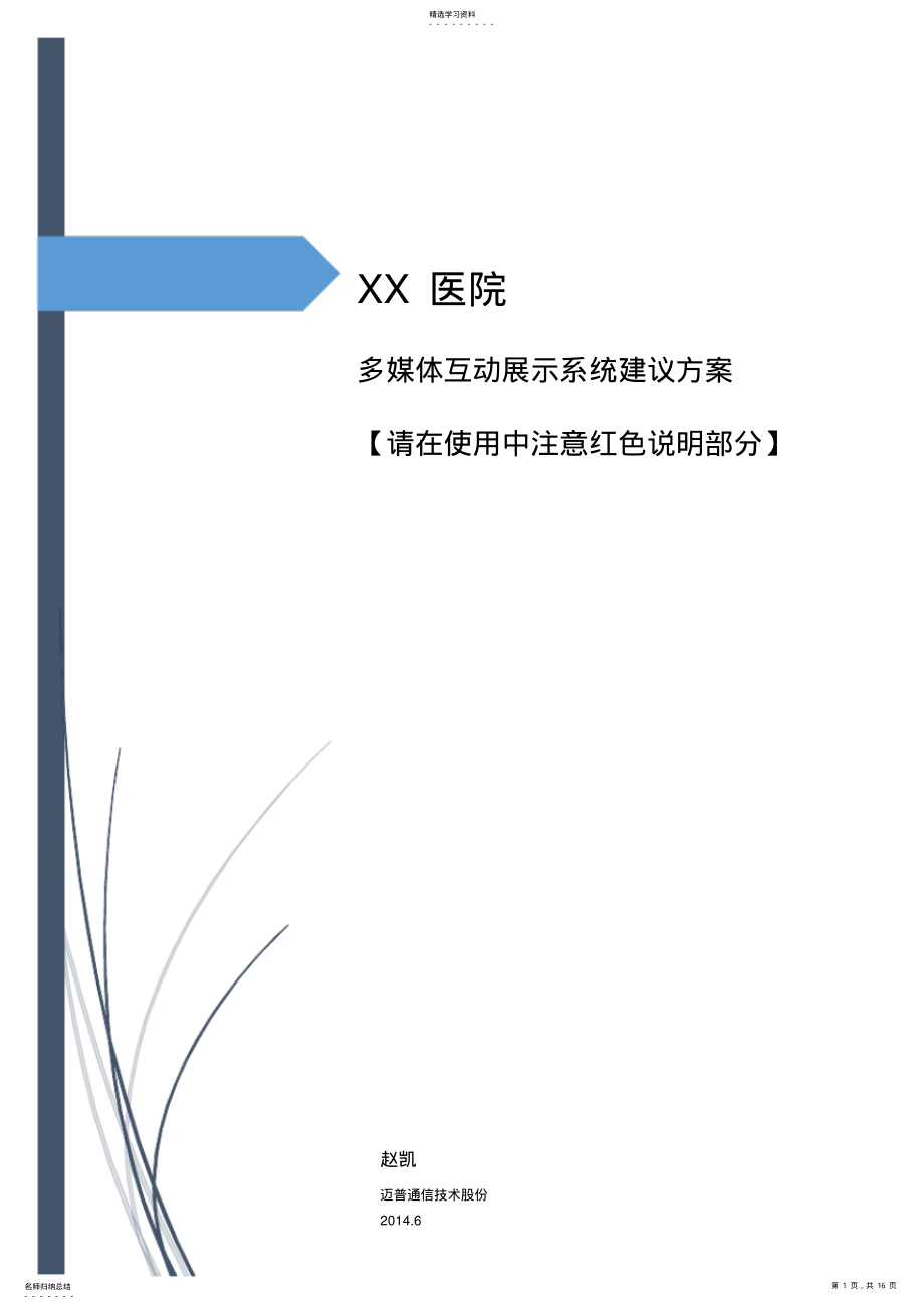 2022年解决方案-医疗-【通用】XX医院多媒体互动展示系统方案 .pdf_第1页