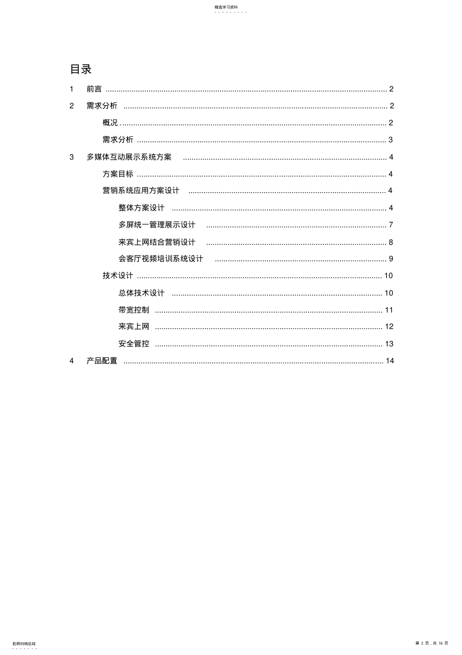 2022年解决方案-医疗-【通用】XX医院多媒体互动展示系统方案 .pdf_第2页