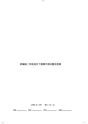 2022年部编版二年级语文下册期中测试题及答案 .pdf