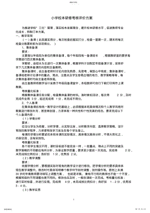 2022年小学校本研修考核评价方案 .pdf