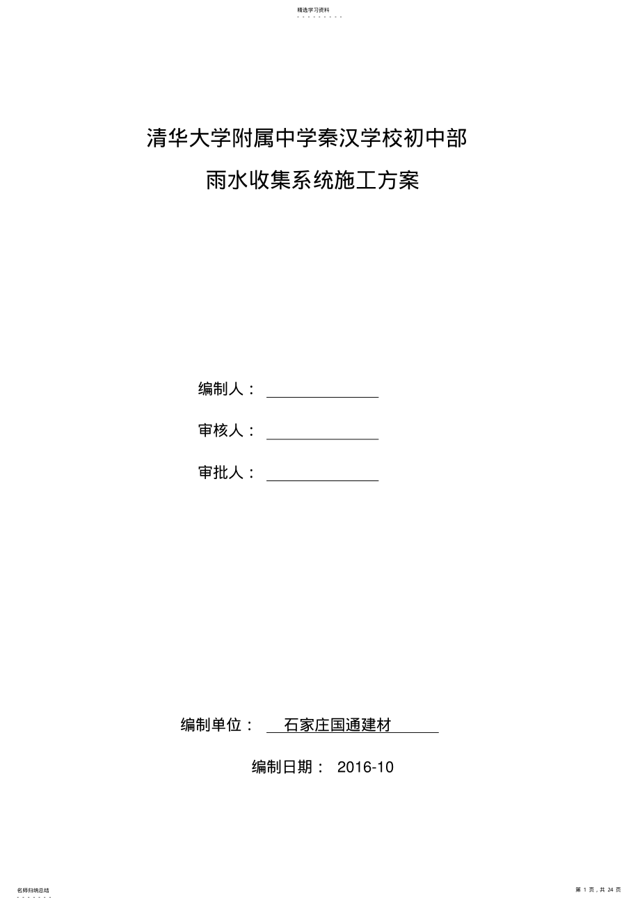 2022年雨水收集施工方案--范本00 .pdf_第1页