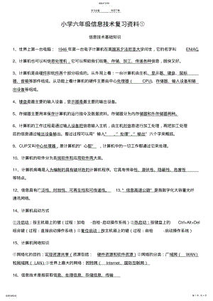 2022年小学六年级信息技术复习资料① .pdf