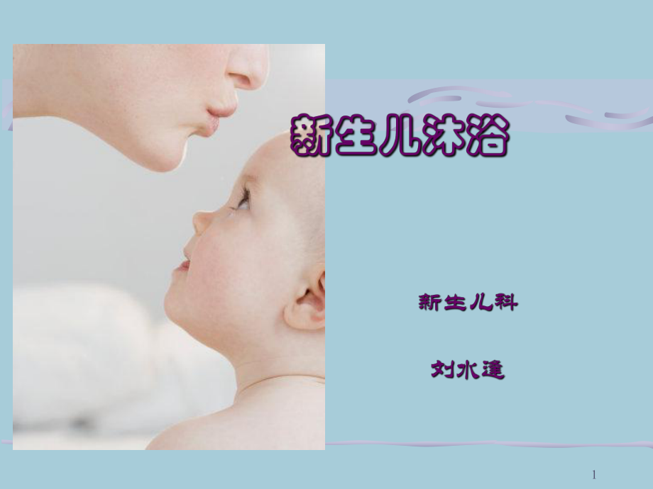 新生儿沐浴及脐带护理PPT课件.ppt_第1页