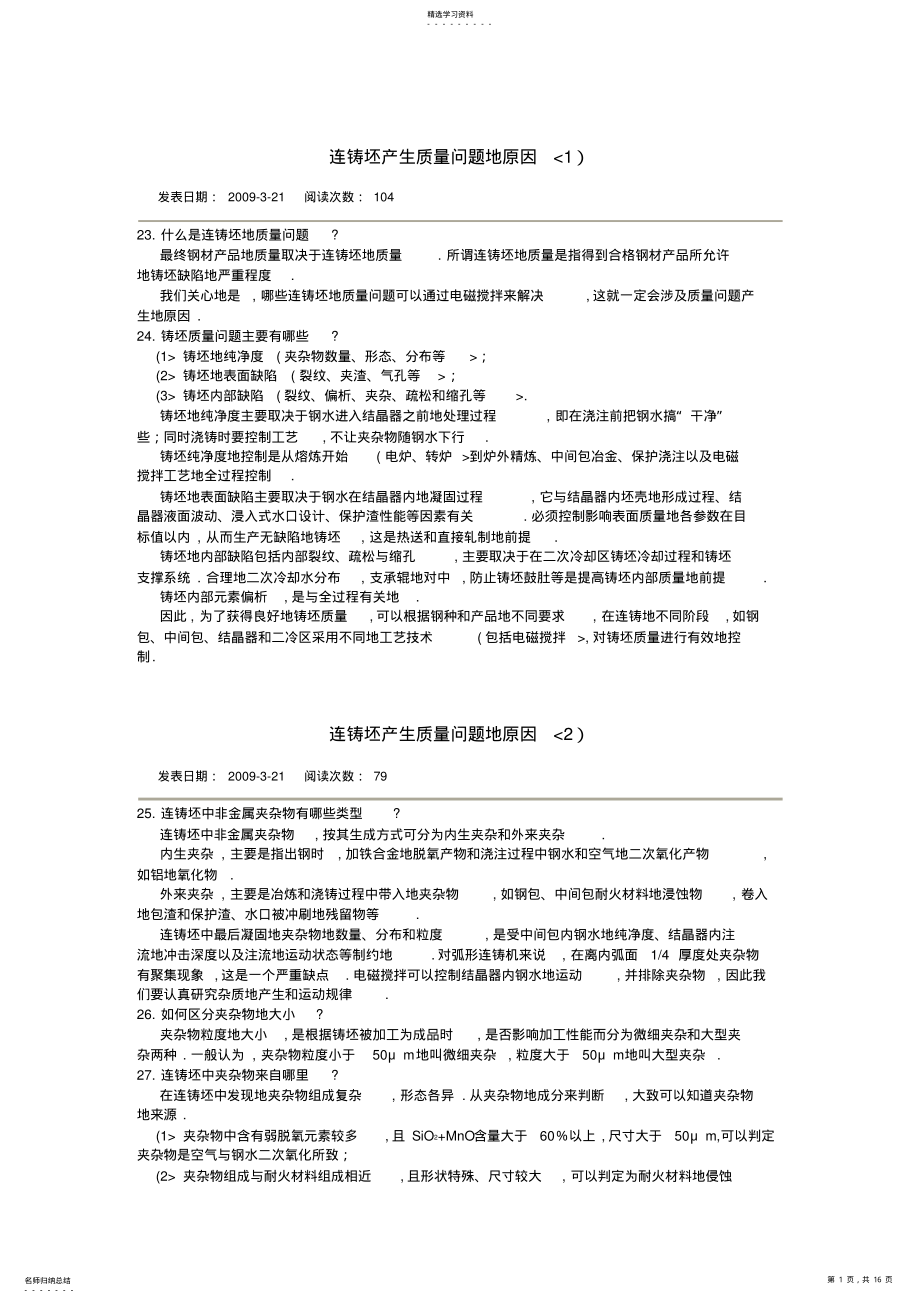 2022年连铸坯产生质量问题的原因 .pdf_第1页