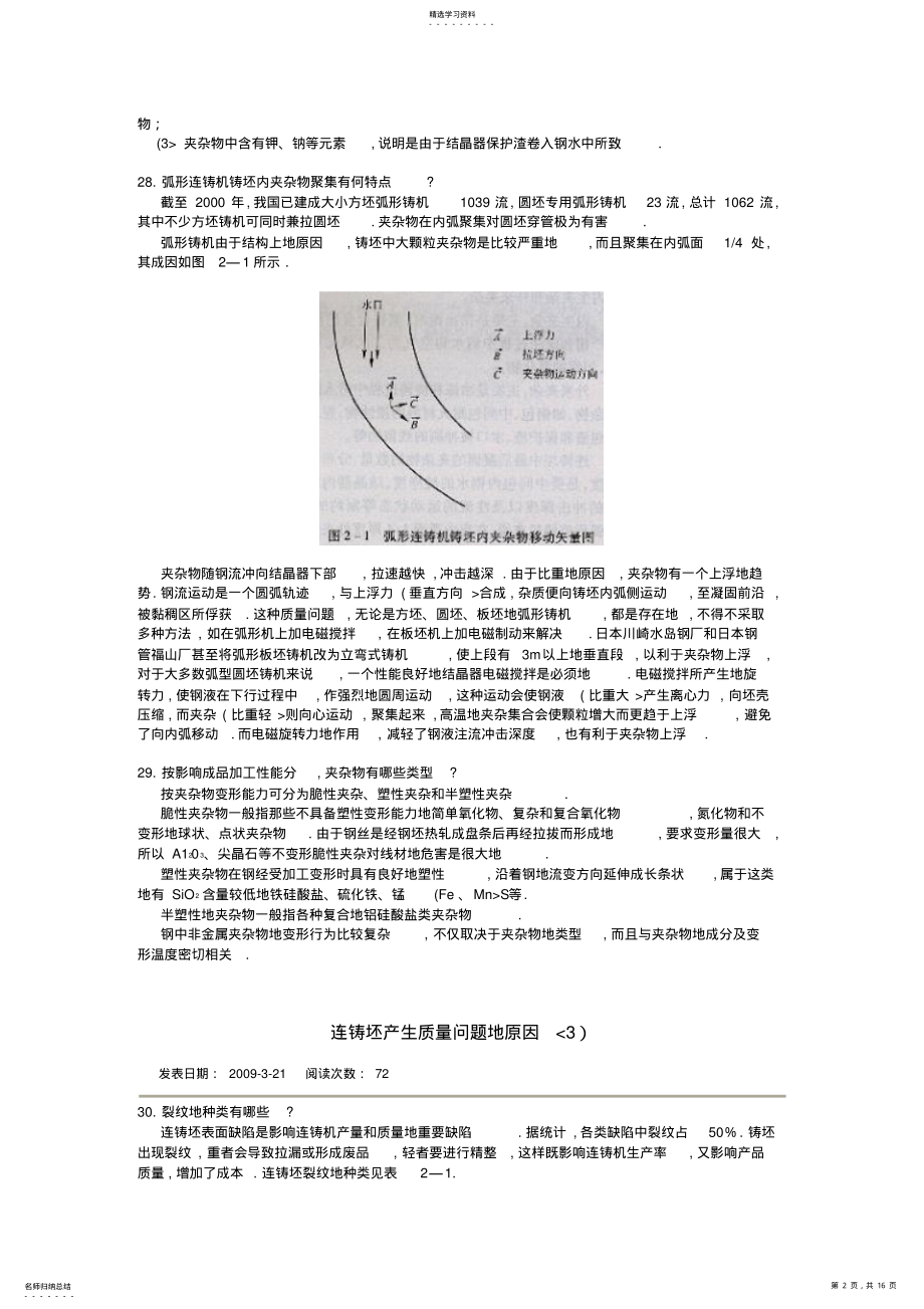 2022年连铸坯产生质量问题的原因 .pdf_第2页