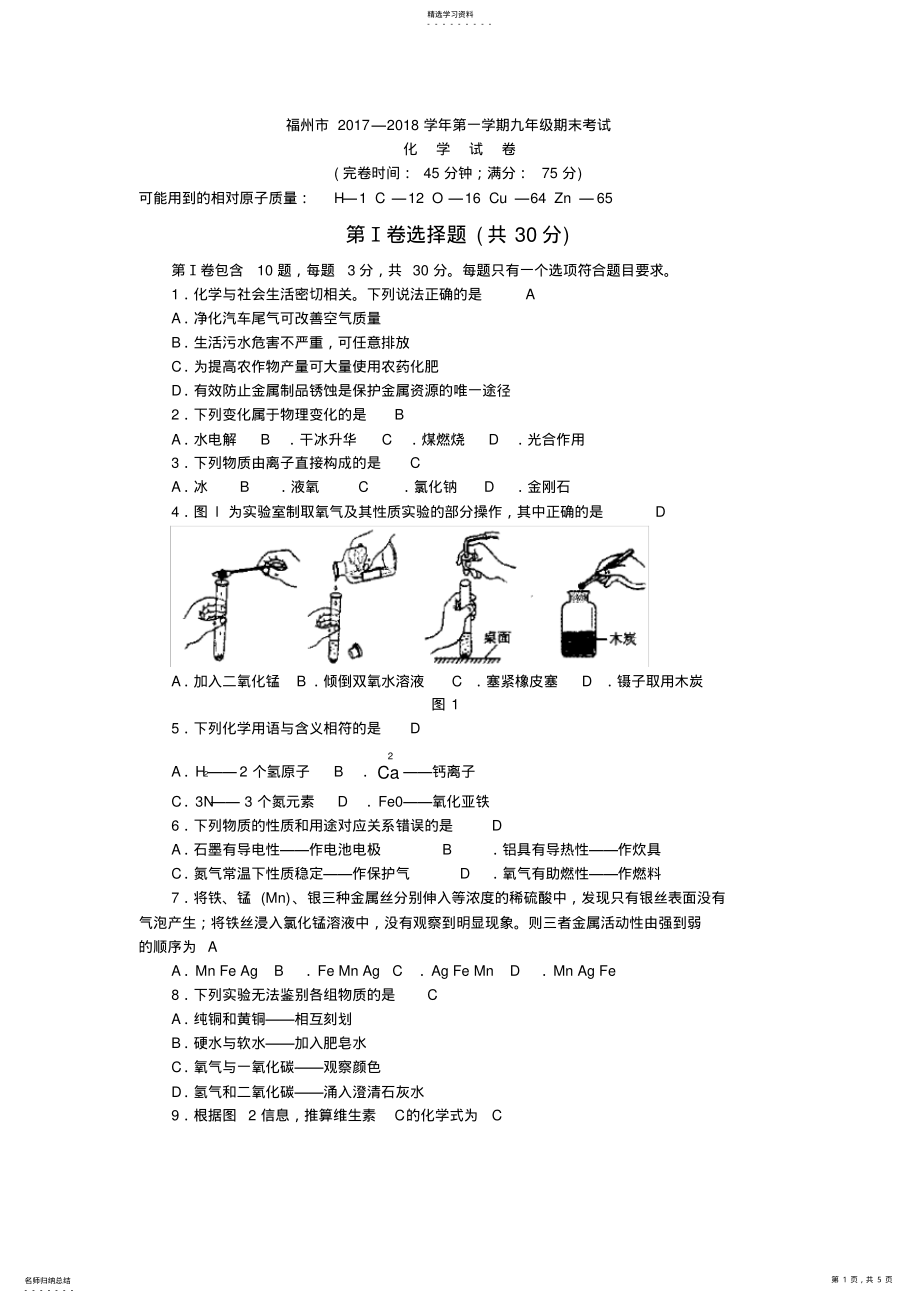 2022年完整word版,福建省福州市2021—2021学年第一学期九年级期末考试化学试卷及答案 .pdf_第1页