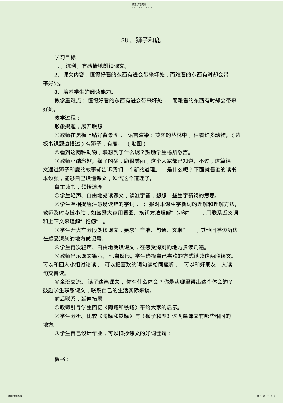 2022年部编版语文三上《狮子和鹿》教案、教学反思 .pdf_第1页