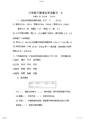 2022年部编版三年级语文下册字词复习3 .pdf