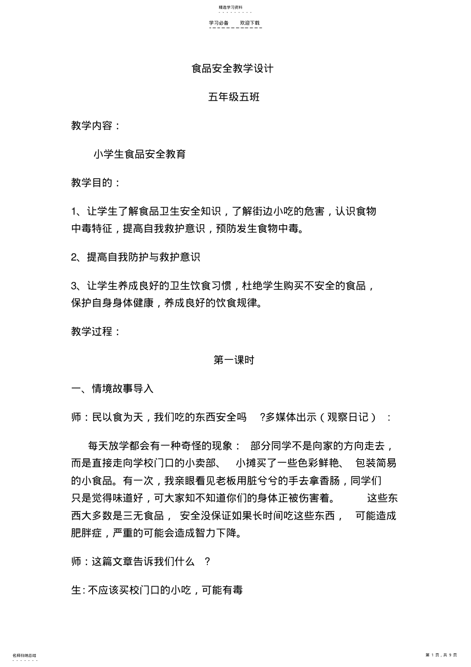 2022年食品安全教学设计 .pdf_第1页