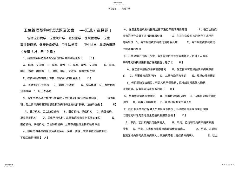 2022年卫生管理职称考试试题及答案 .pdf_第1页