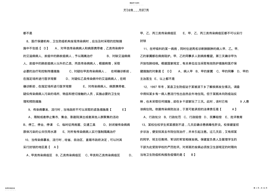 2022年卫生管理职称考试试题及答案 .pdf_第2页