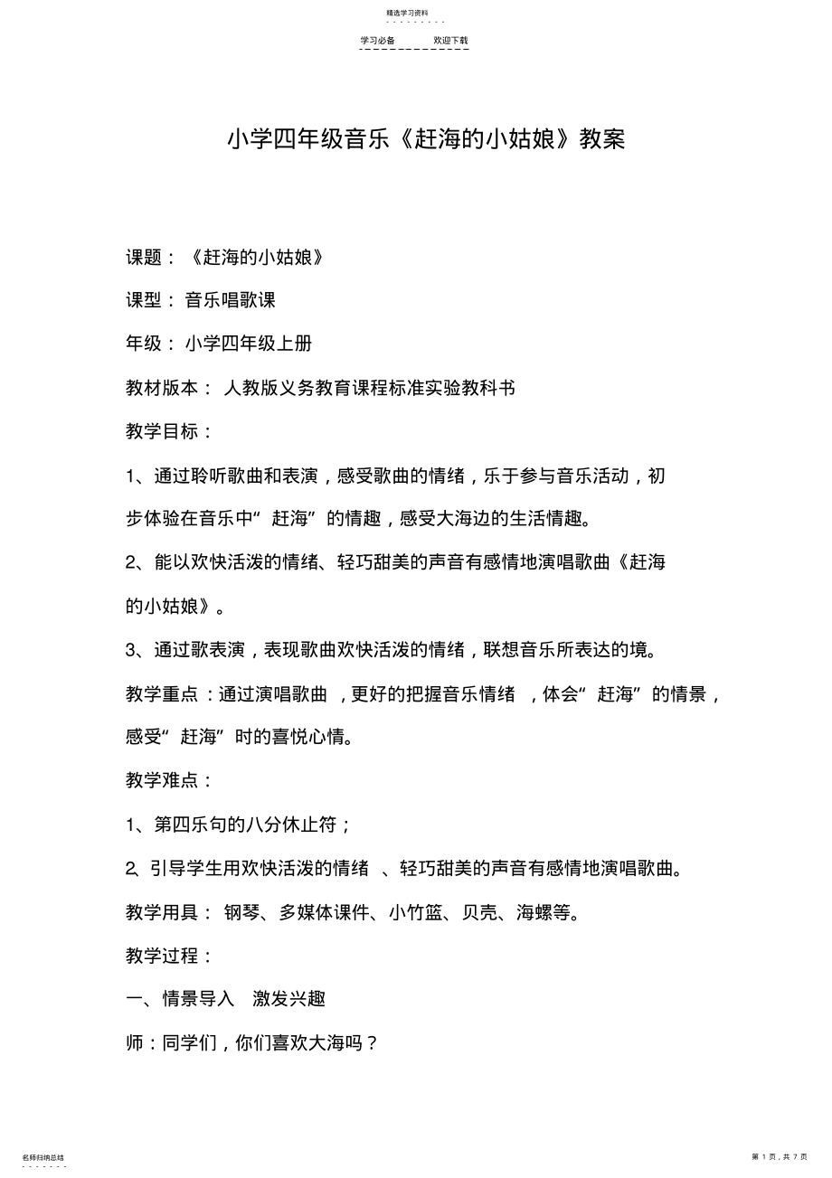 2022年小学四年级音乐《赶海的小姑娘》教案 .pdf_第1页