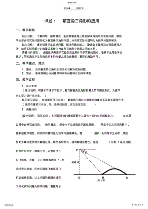 2022年解直角三角形在测量问题中的应用教案个人 .pdf