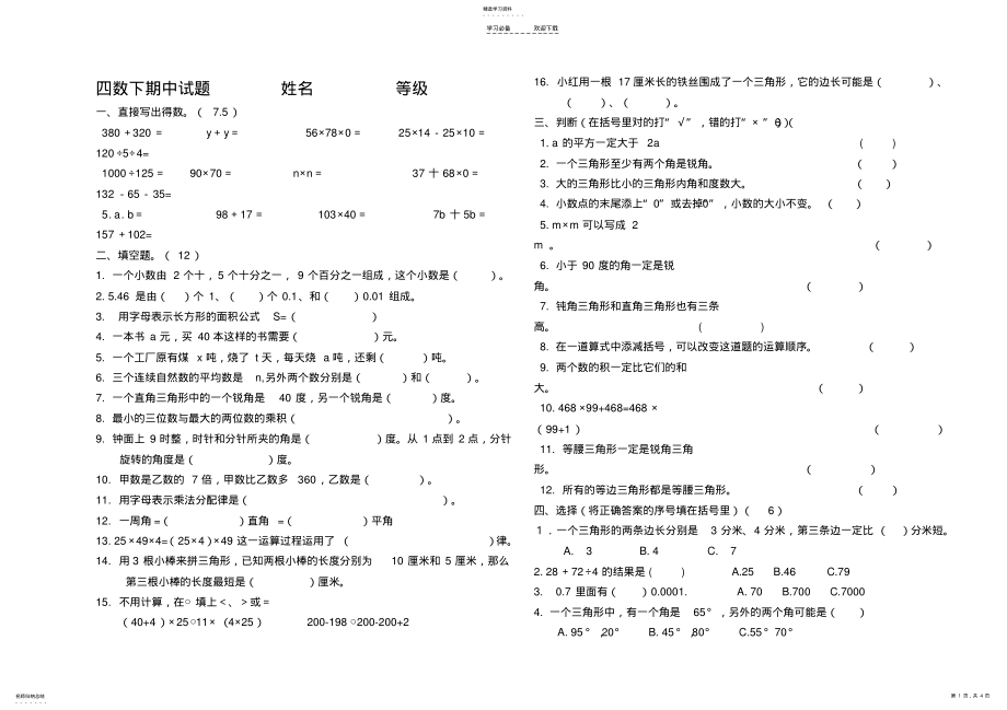 2022年四年级数学下册期中复习题及答案 .pdf_第1页