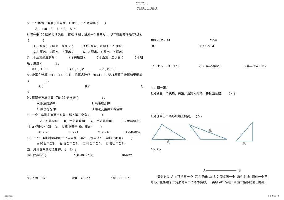 2022年四年级数学下册期中复习题及答案 .pdf_第2页