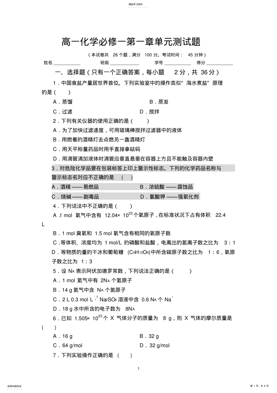 2022年高一化学必修一第一章单元测试题 .pdf_第1页