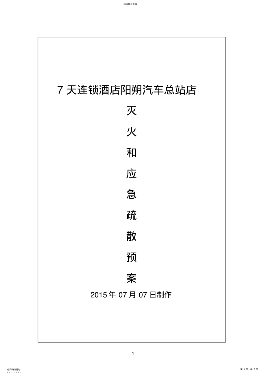 2022年酒店灭火和应急疏散预案 .pdf_第1页