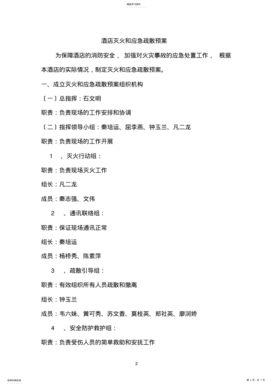 2022年酒店灭火和应急疏散预案 .pdf_第2页