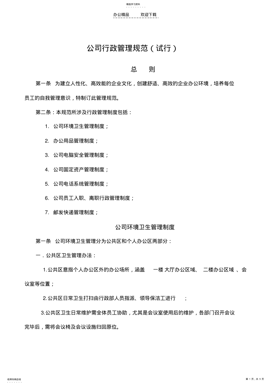 2022年行政管理规章制度 .pdf_第1页