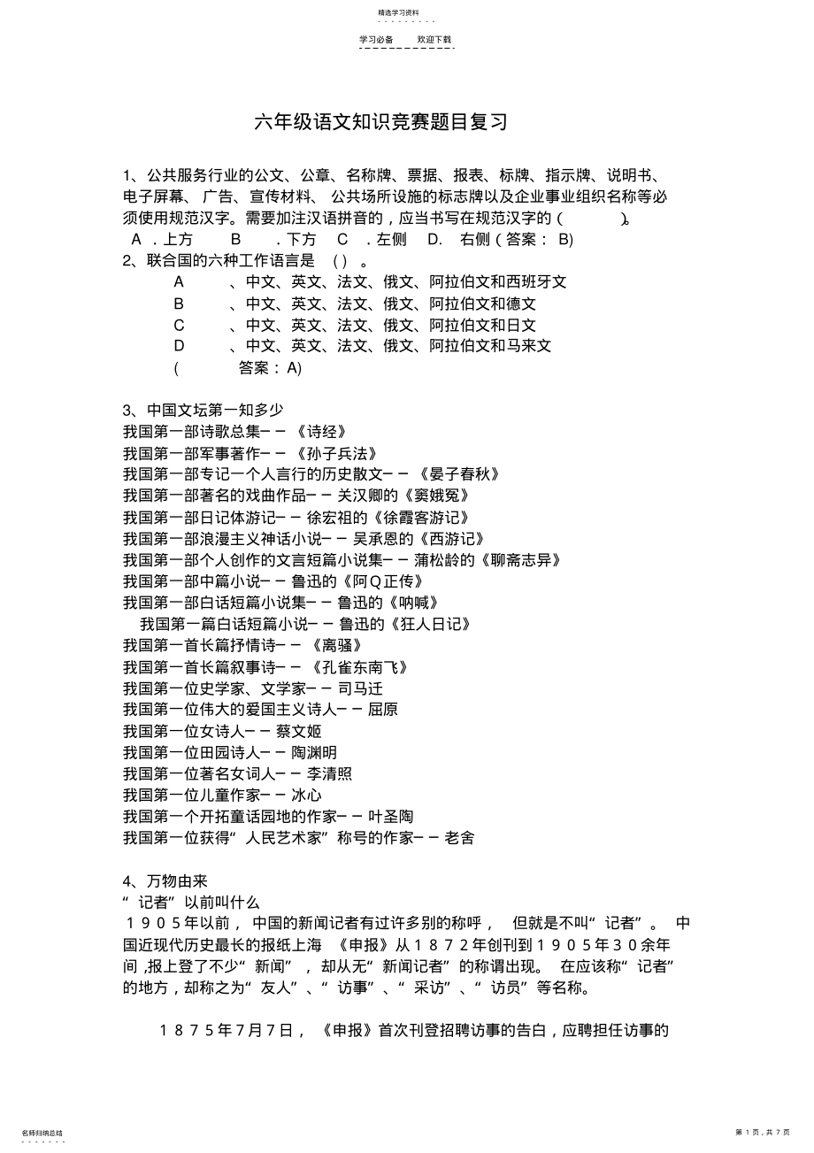 2022年六年级语文知识竞赛题复习 .pdf_第1页