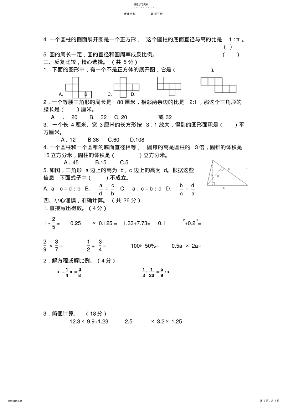 2022年小升初分班考试数学试卷 .pdf_第2页