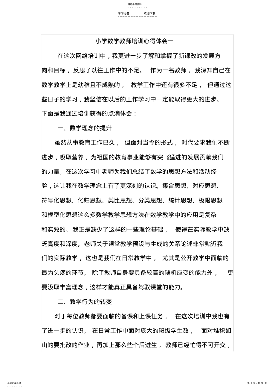 2022年小学数学教师培训心得体会 .pdf_第1页