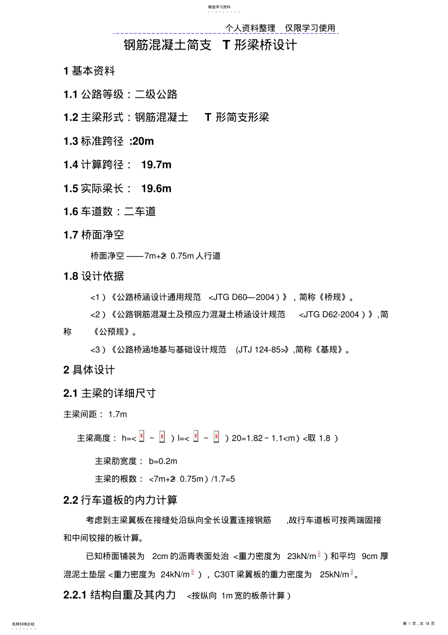 2022年钢筋混凝土简支T形梁桥方案计算实例 .pdf_第1页