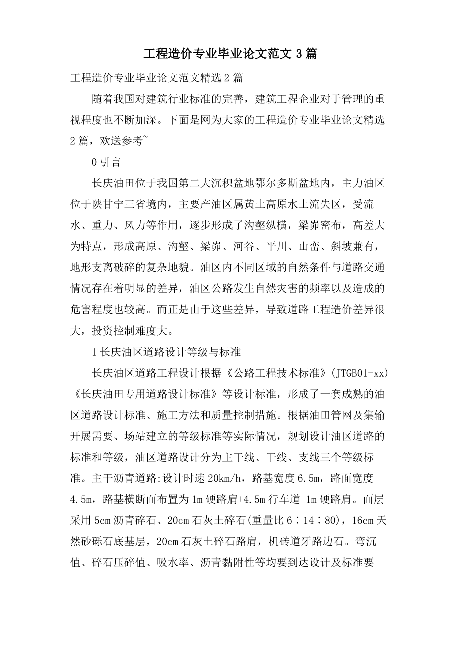 工程造价专业毕业论文范文3篇.pdf_第1页