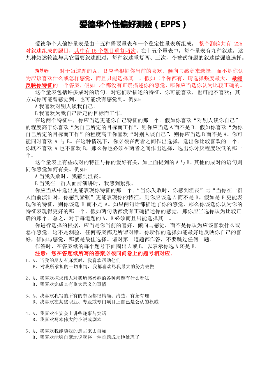 爱德华个性偏好测验_完整版.pdf_第1页