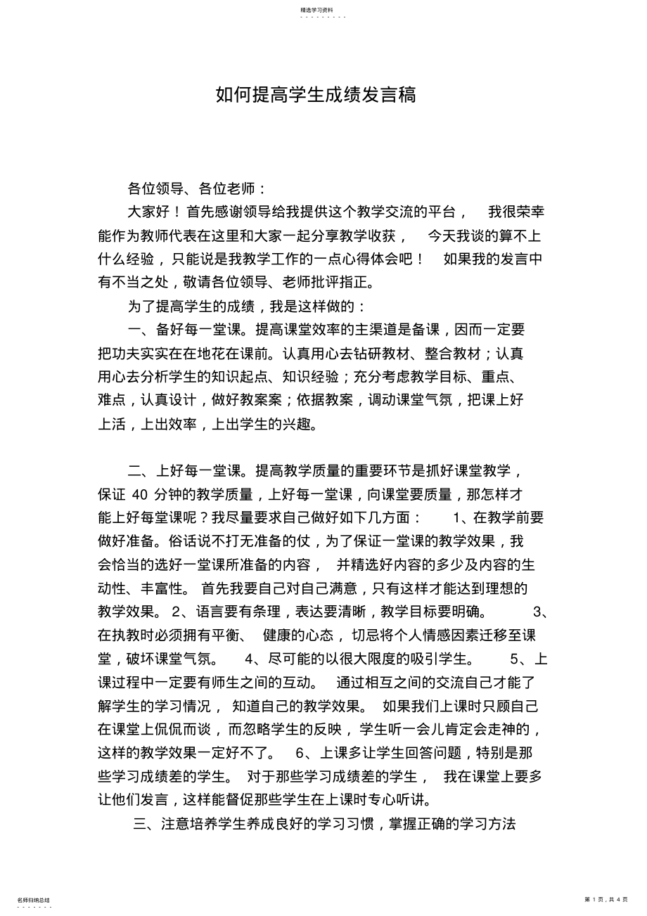 2022年如何提高学生成绩发言稿 .pdf_第1页