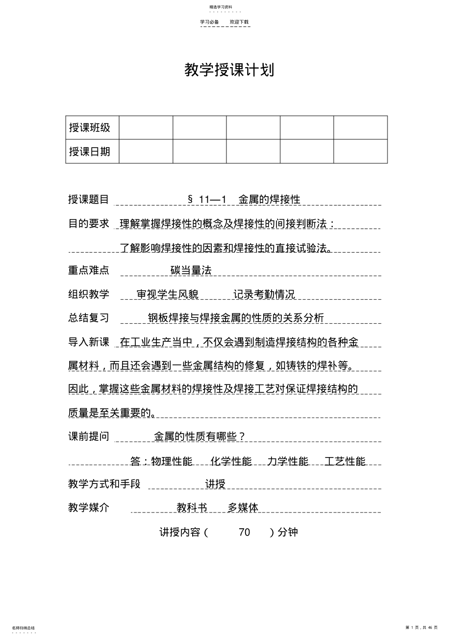 2022年金属材料的焊接工艺教案 .pdf_第1页