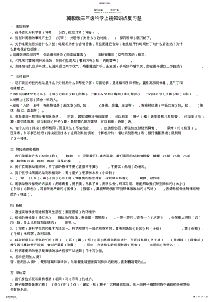 2022年冀教版三年级科学上册各课知识点 .pdf