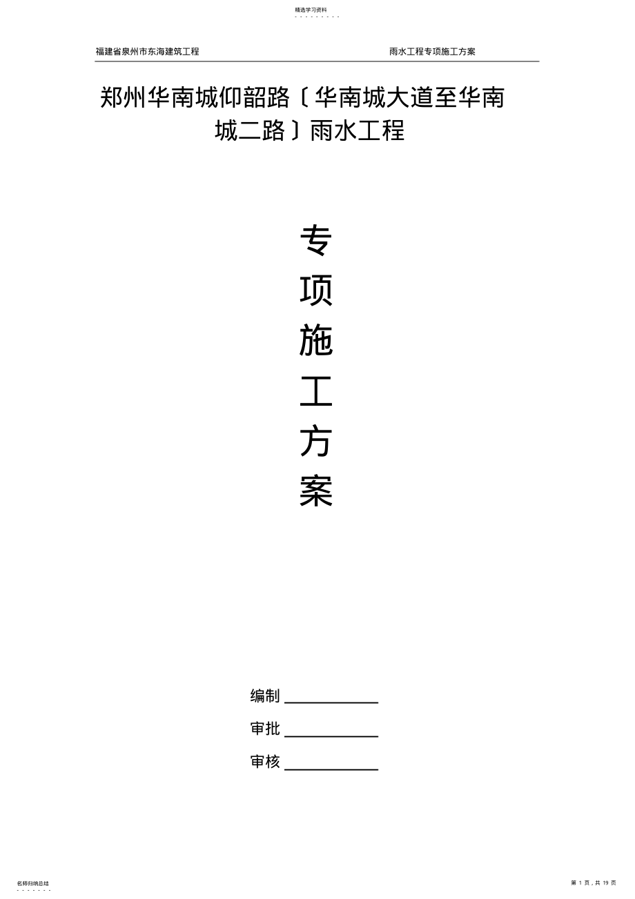 2022年雨水管道工程专项施工方案 .pdf_第1页