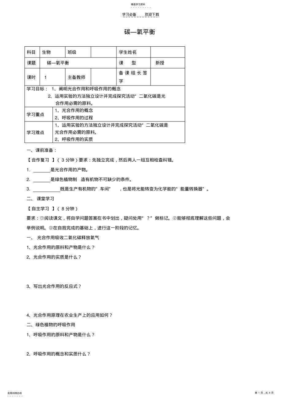 2022年内蒙古鄂尔多斯市杭锦旗城镇中学七年级生物上册碳氧平衡学案 .pdf_第1页