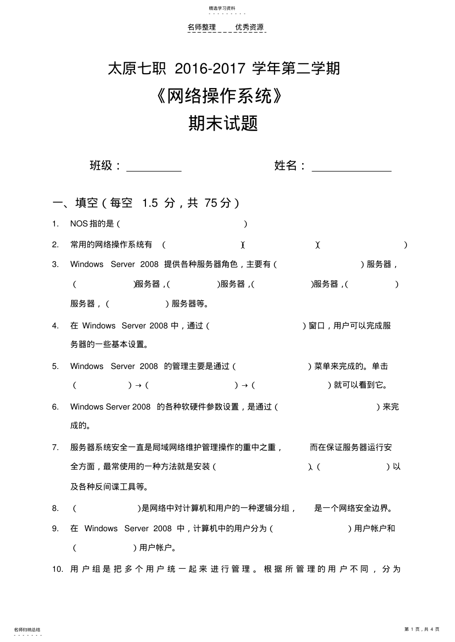 2022年网络操作系统期末试题 .pdf_第1页