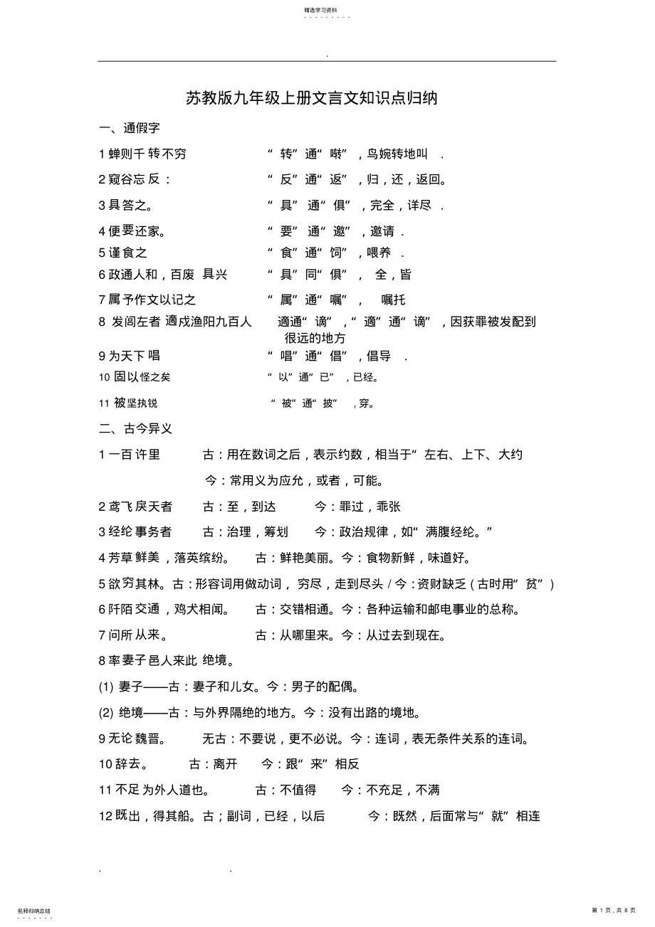 2022年苏教版语文九年级文言文知识点总结归纳 .pdf_第1页