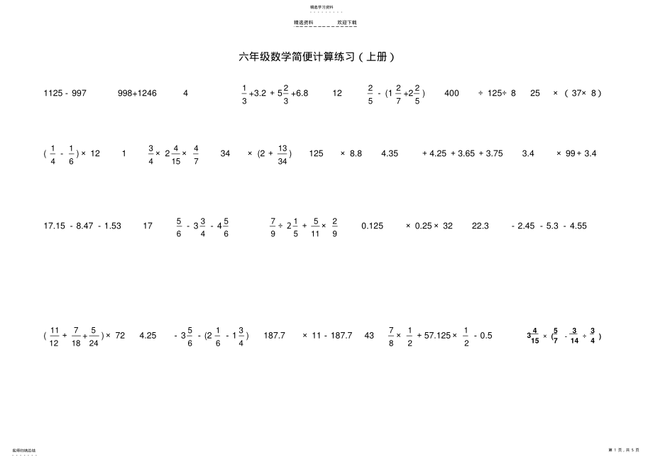 2022年小学数学六年级简便计算练习题 .pdf_第1页