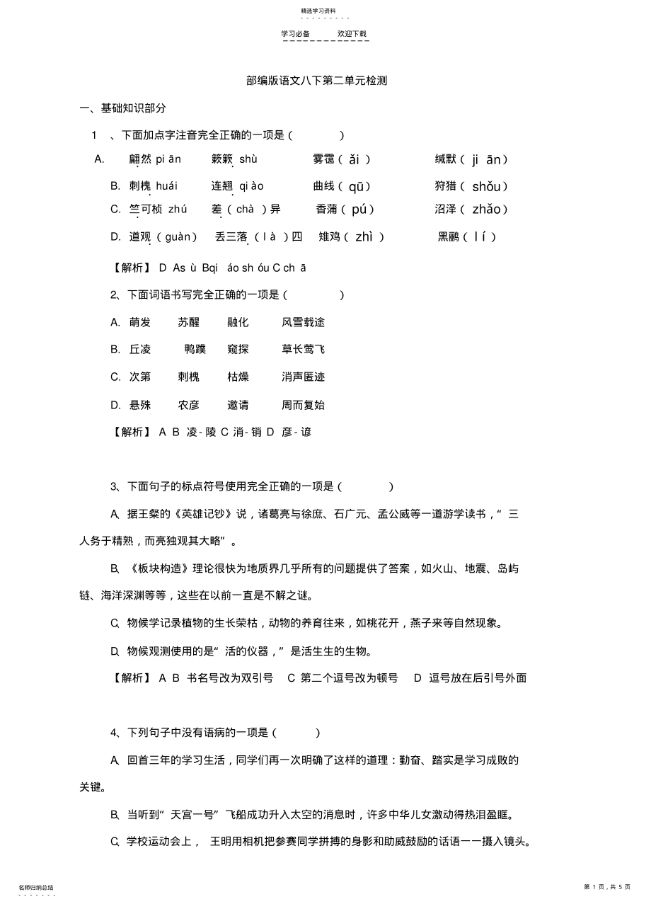 2022年部编版语文八下第二单元检测 .pdf_第1页