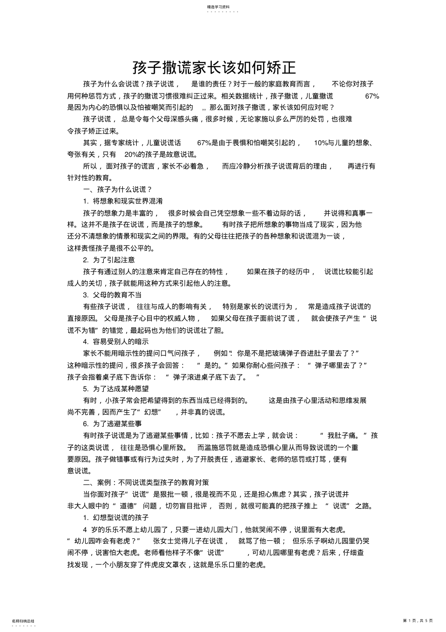 2022年孩子撒谎家长该如何矫正 .pdf_第1页