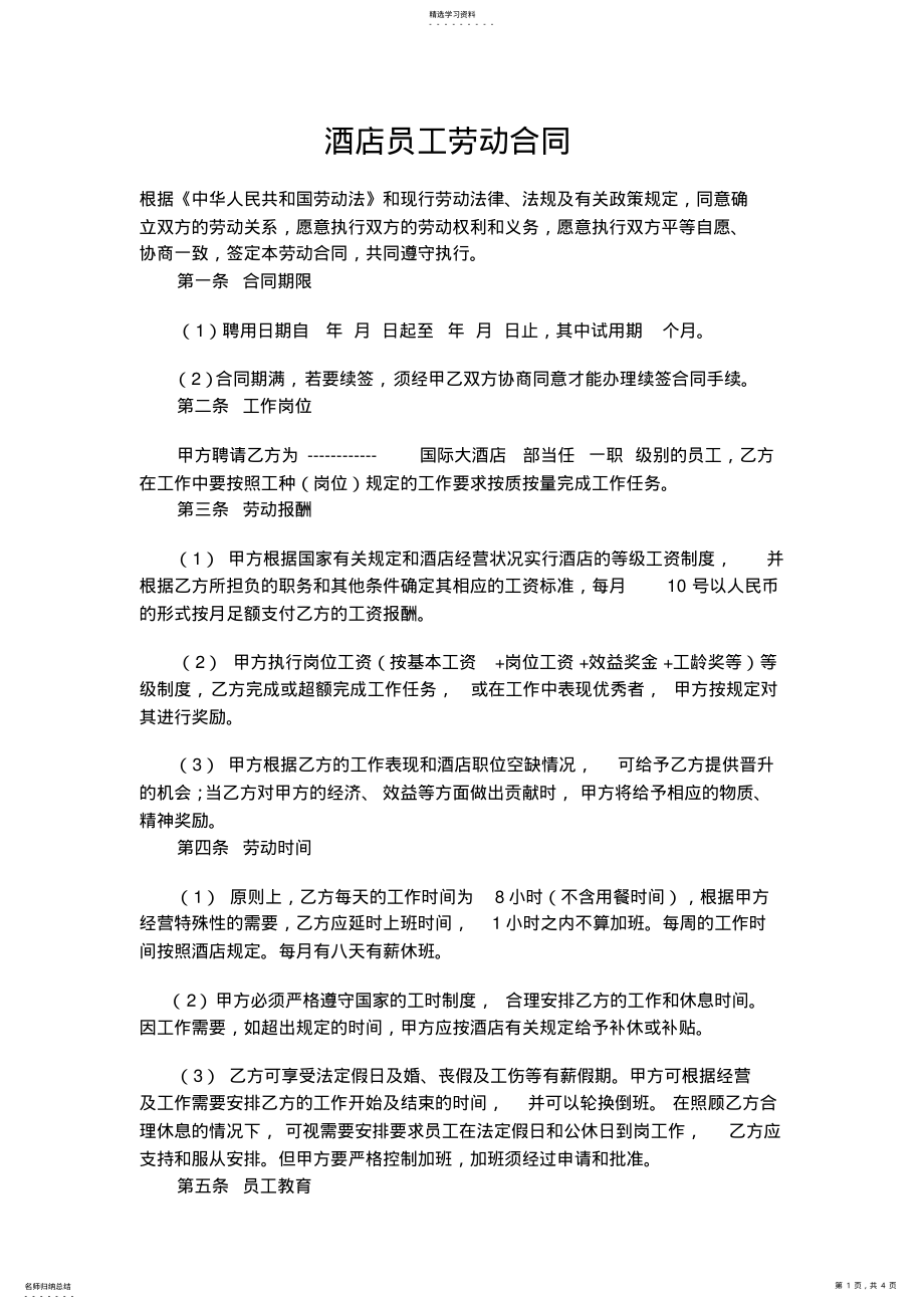 2022年酒店员工劳动合同 .pdf_第1页