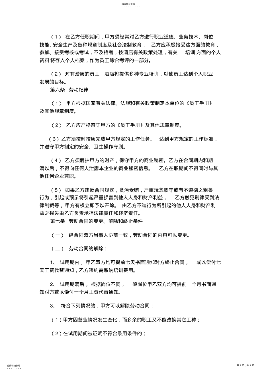 2022年酒店员工劳动合同 .pdf_第2页