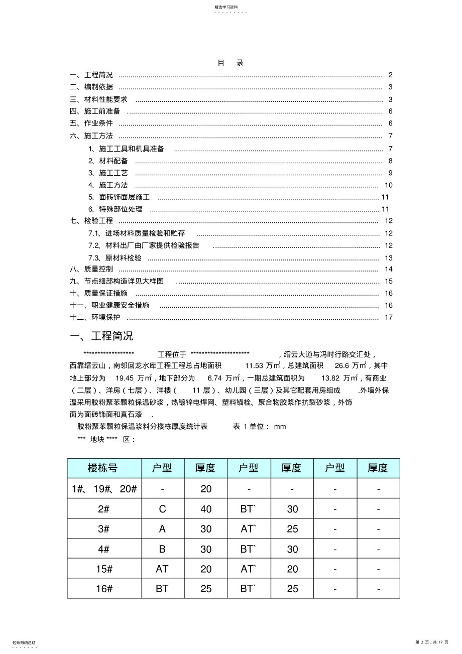 2022年外墙保温、面砖工程施工方案 .pdf_第2页