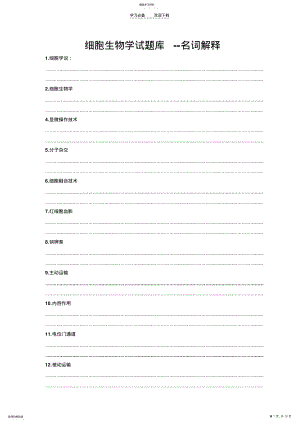 2022年细胞生物学试题库--名词解释 .pdf