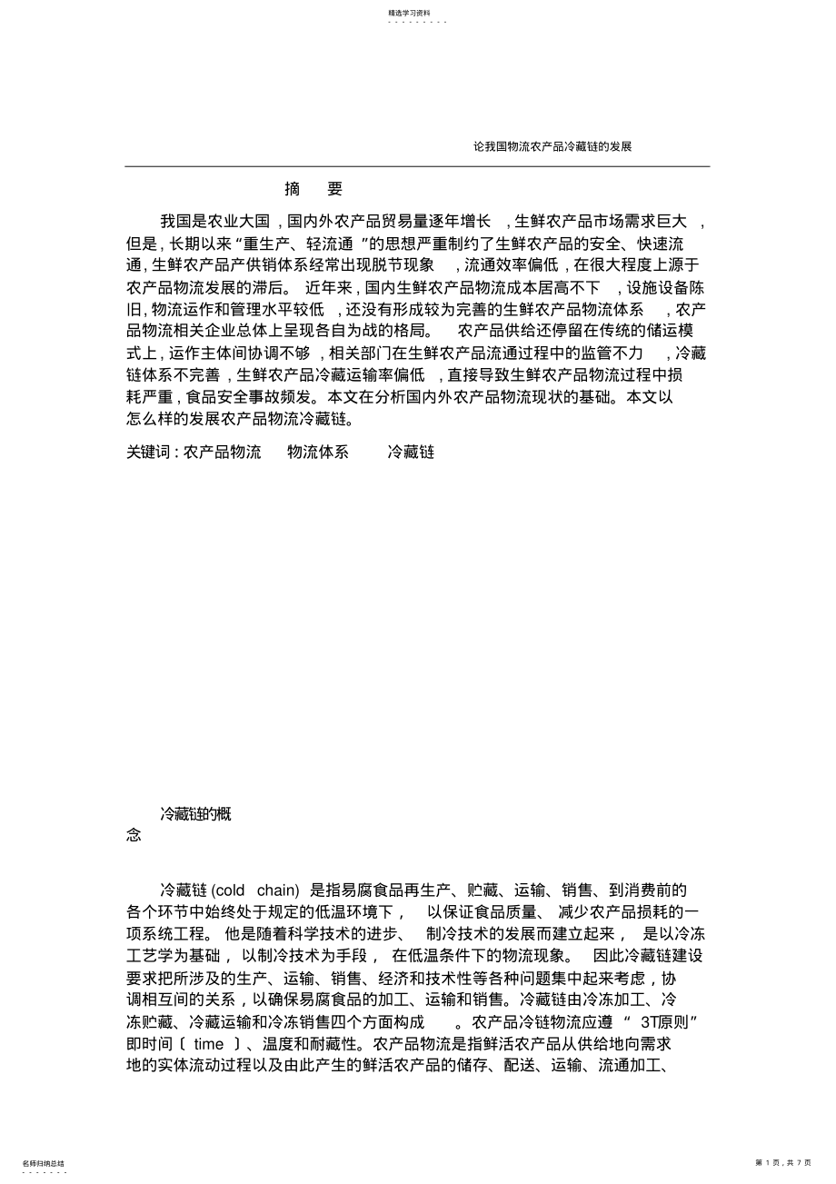 2022年论我国物流农产品冷藏链的发展 .pdf_第1页