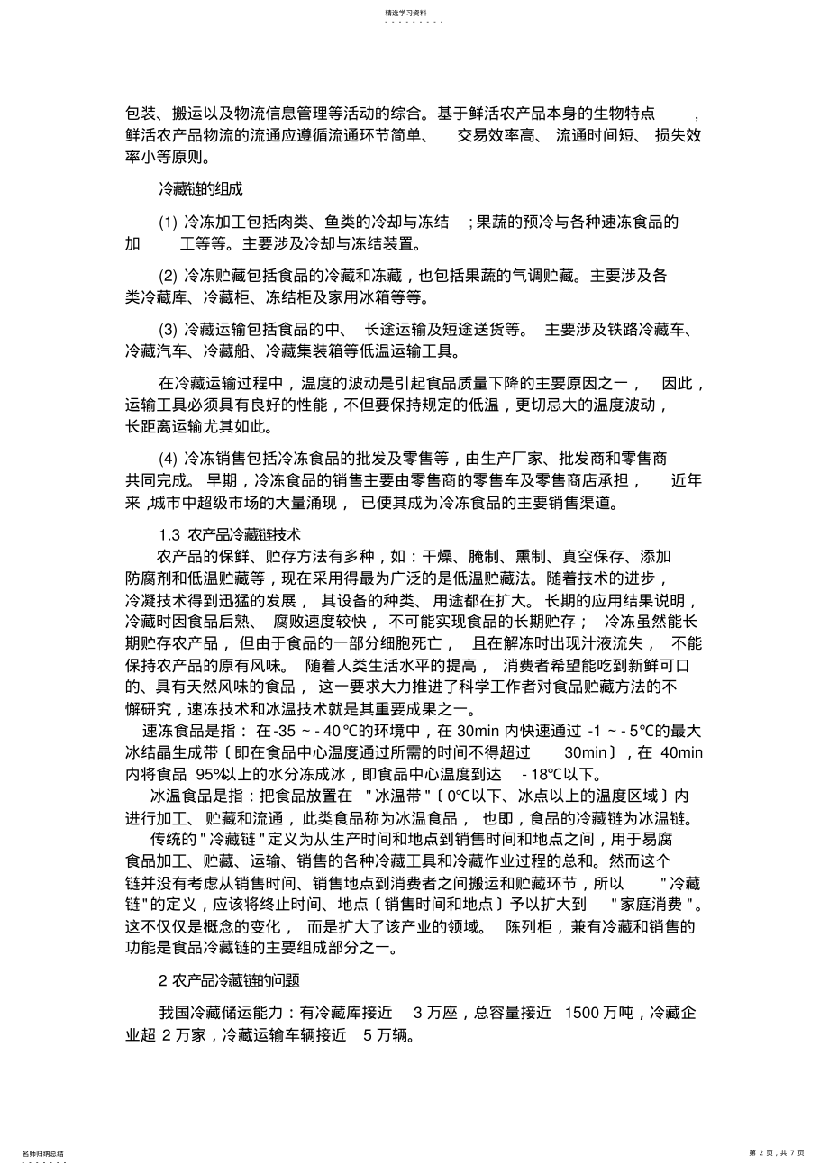 2022年论我国物流农产品冷藏链的发展 .pdf_第2页