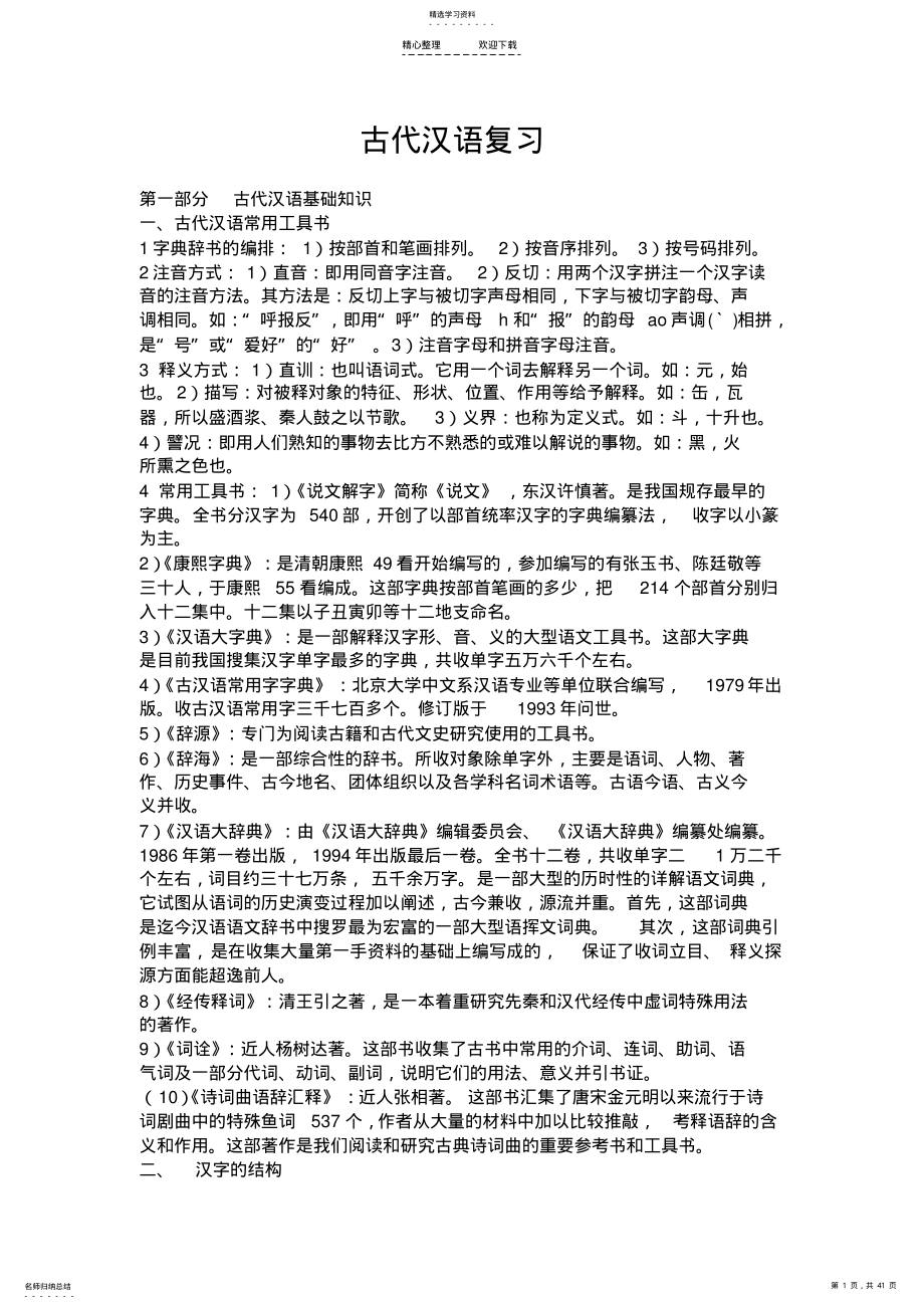 2022年古代汉语复习笔记 .pdf_第1页