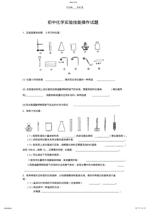 2022年初中化学实验技能操作试题 .pdf