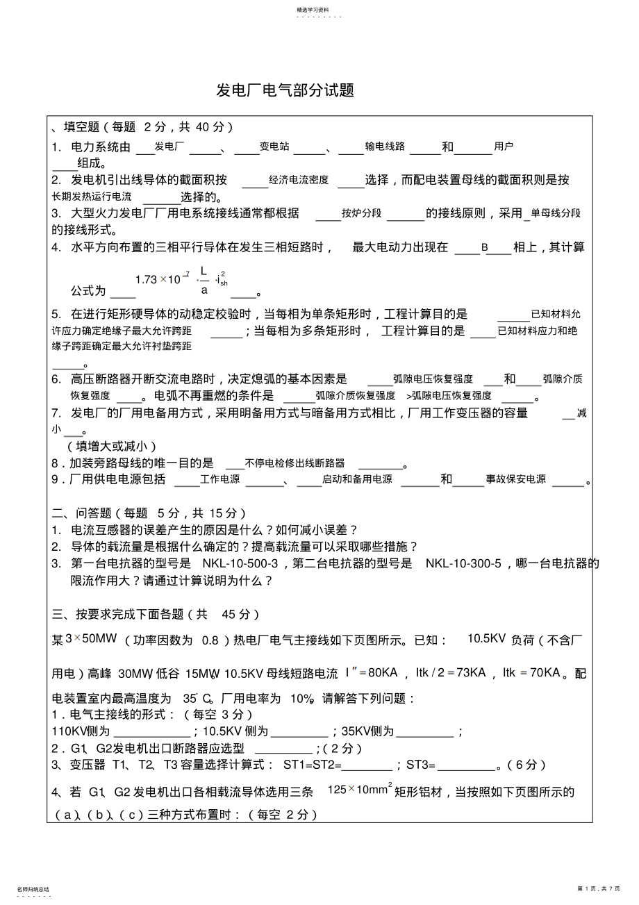 2022年发电厂电气部分试题及参考答案 .pdf_第1页