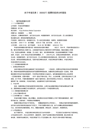 2022年证券投资分析报告——华谊兄弟 .pdf