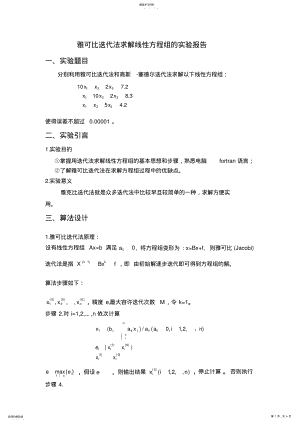 2022年雅可比迭代实验报告 .pdf